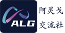 alg阿灵戈社区